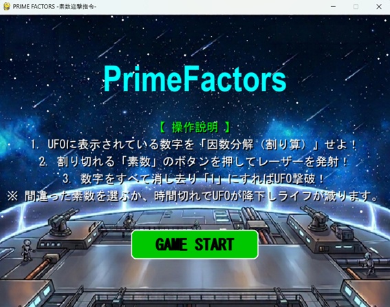 脳トレゲーム『PRIME FACTORS -素数迎撃指令-』