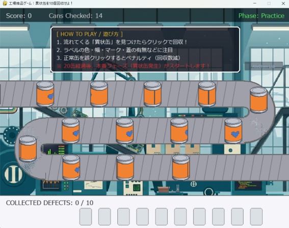 工場検品ゲーム　異常缶を10個回収せよ（脳トレ）