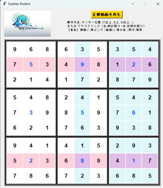 新感覚数独パズル『Sudoku Rotator』