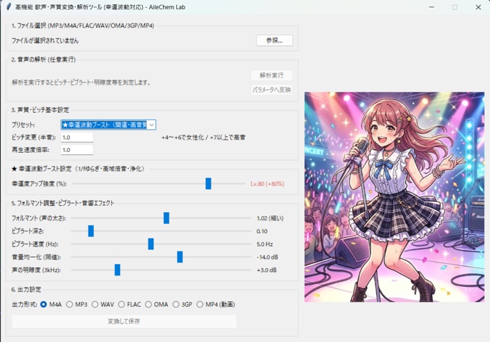高機能 歌声・声質変換・解析ツール(幸運度アップ機能付加)