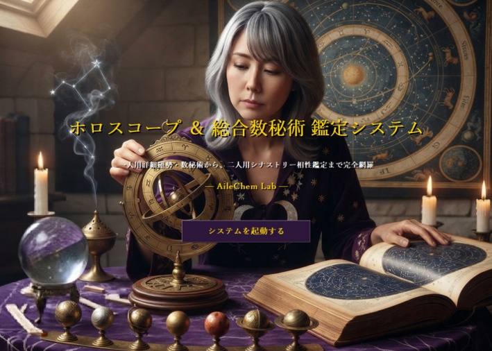 【プロ仕様・統合版】ホロスコープ＆数秘術 鑑定システム（一人用詳細鑑定 ＆ 二人用シナストリー対応