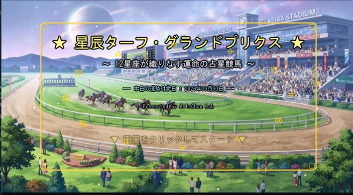 星辰ターフ・グランドプリクス 〜本格占星術×12星座競馬〜