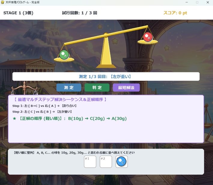 本格・論理推理パズル『天秤推理パズルゲーム』