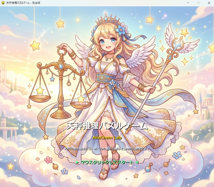 本格・論理推理パズル『天秤推理パズルゲーム』