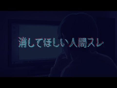 オーディオドラマ「消してほしい人間スレ」応援購入用