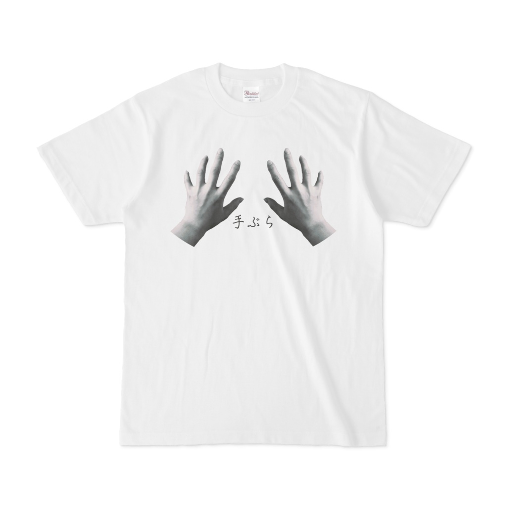 おててぶらじゃーTシャツ