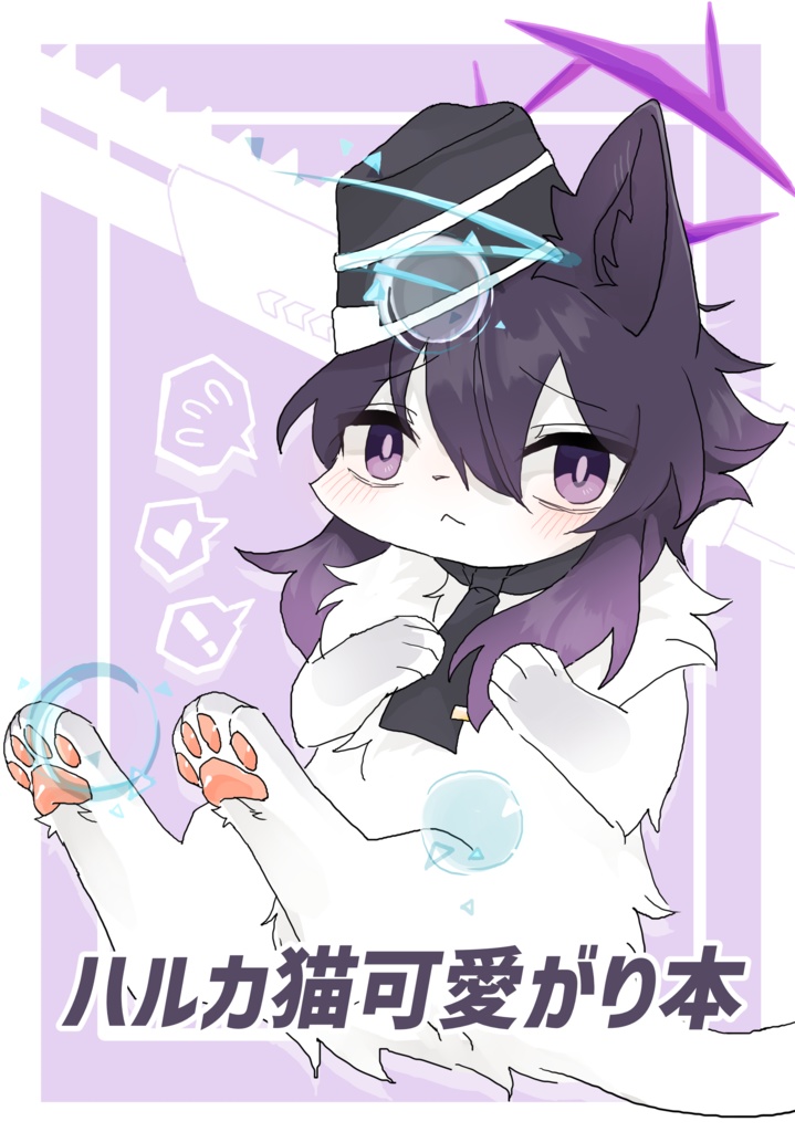 ハルカ猫可愛がり本