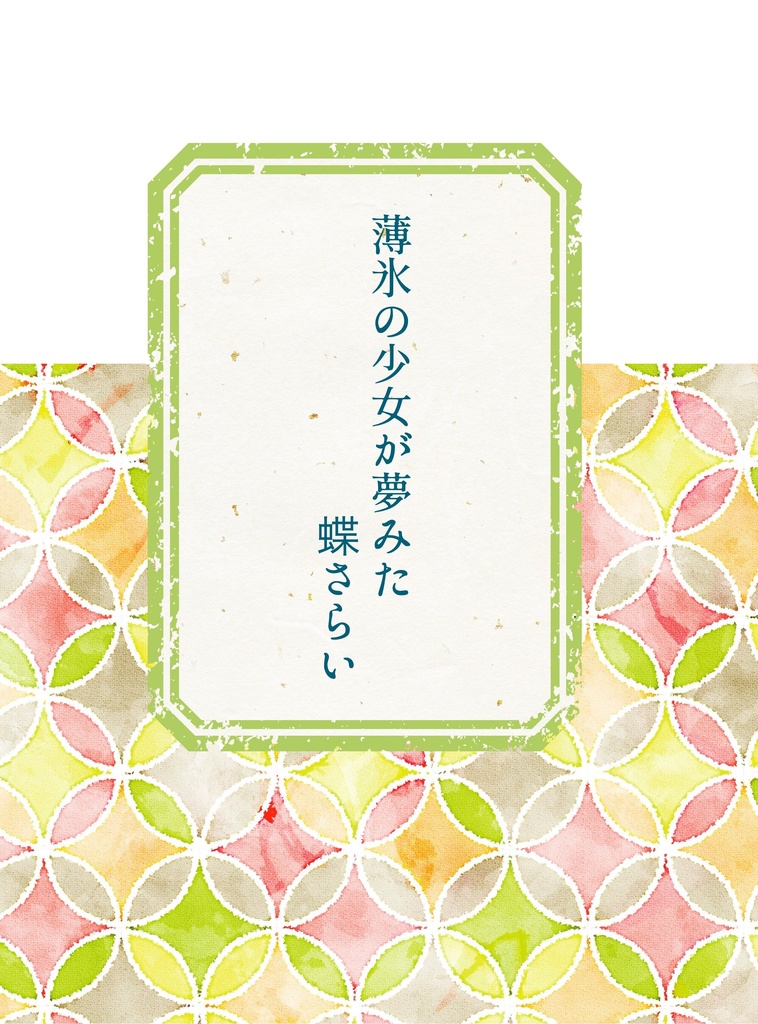 薄氷の少女が夢みた蝶さらい