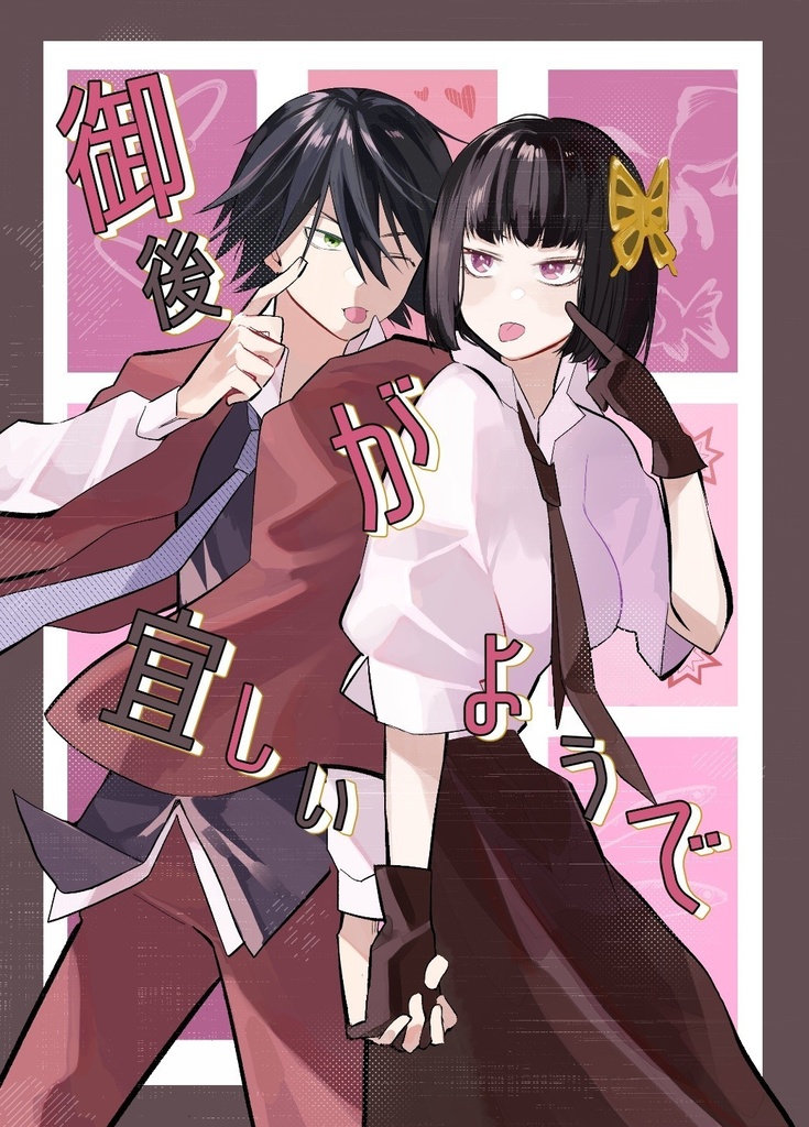 御後が宜しいようで