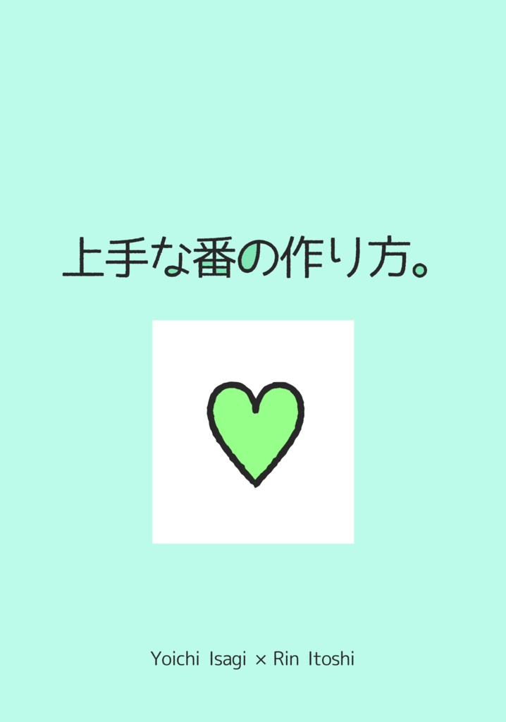 上手な番の作り方。