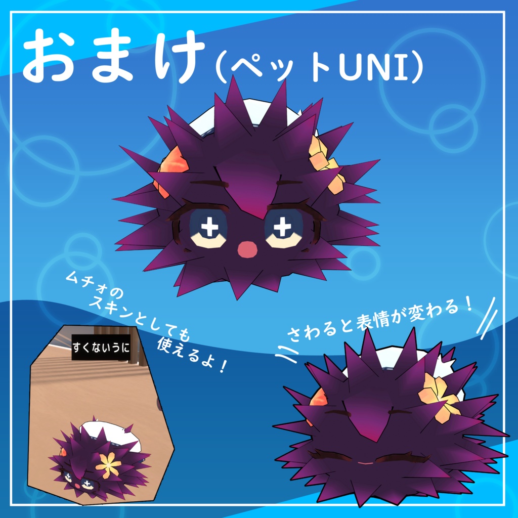 うにに[Unini] / オリジナル3Dモデル