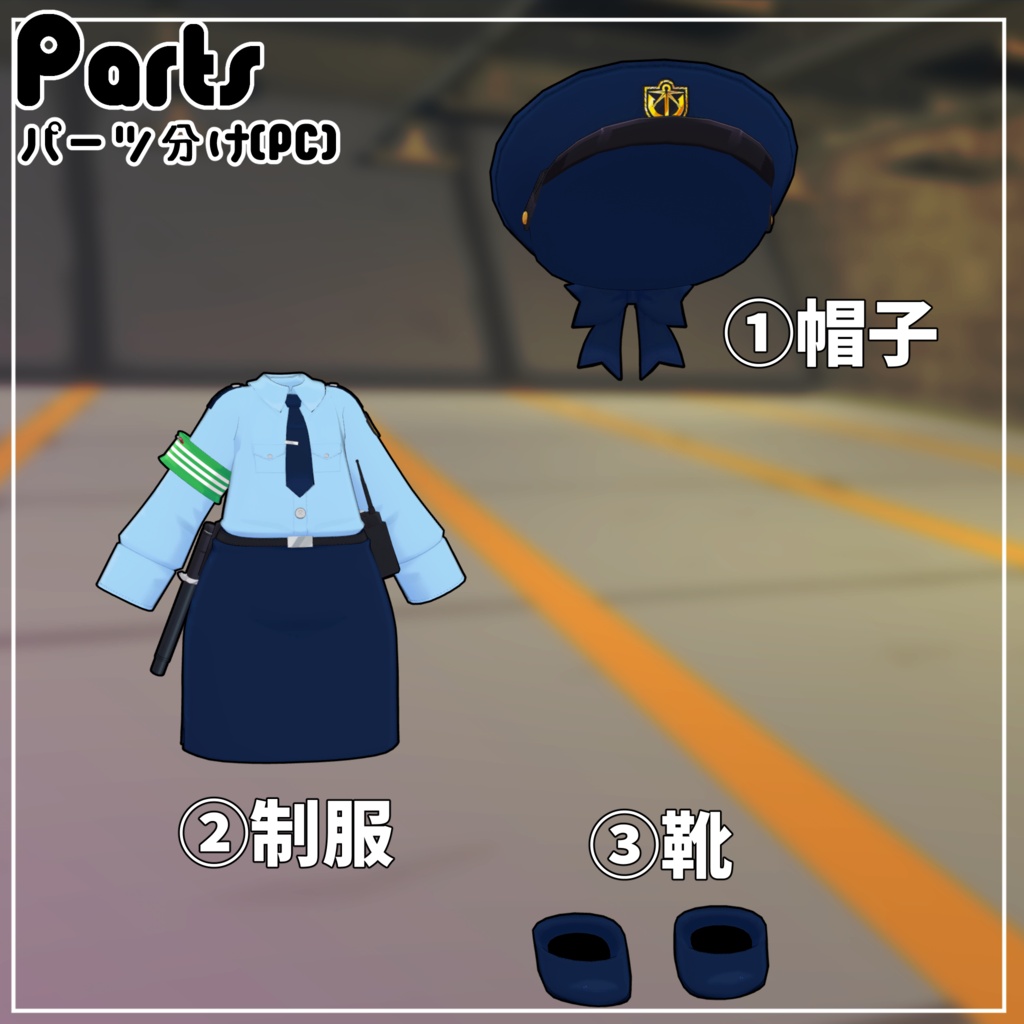 【40アバター対応】VR警察コスチューム【衣装】