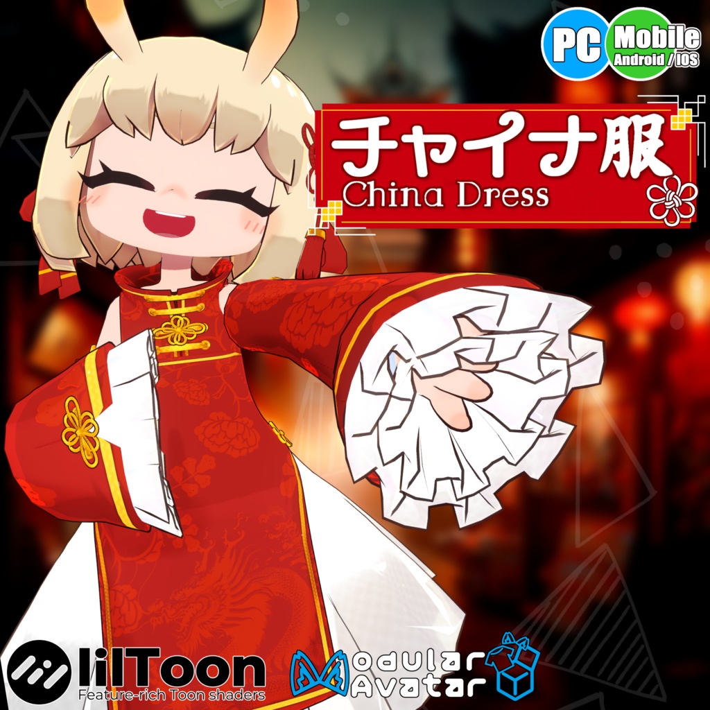 【29アバター対応】チャイナ服[ China Dress ]【衣装】