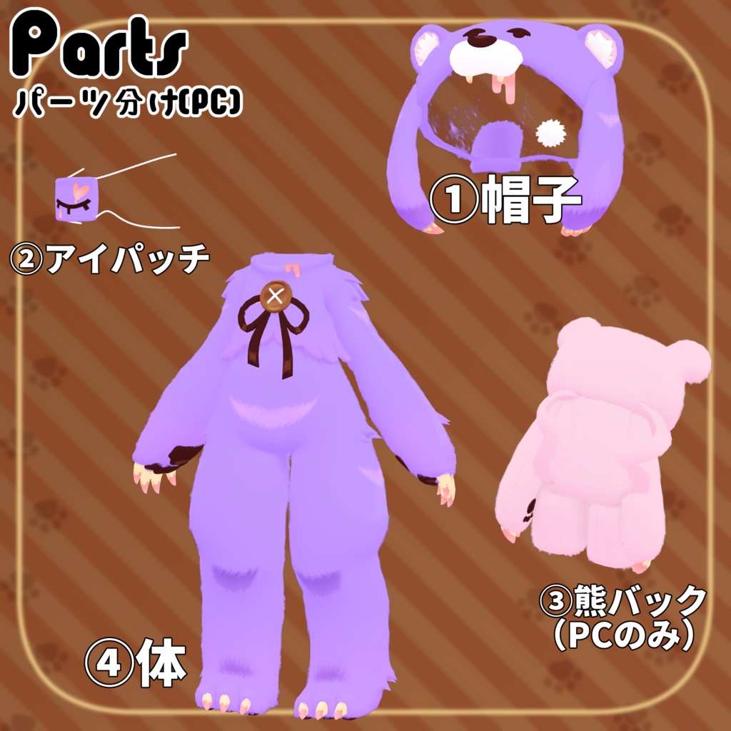 【35アバター対応】クマ衣装【衣装】