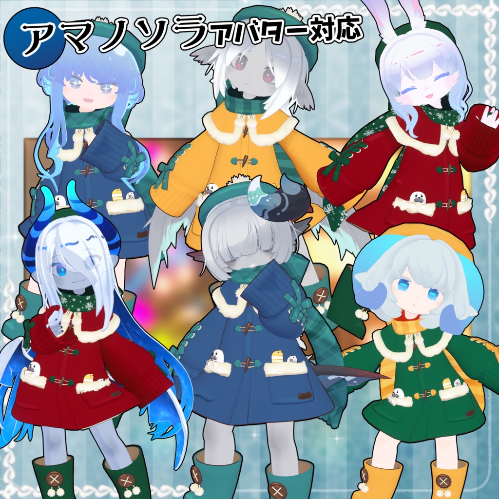 【36アバター対応】Winter Cloths【衣装】