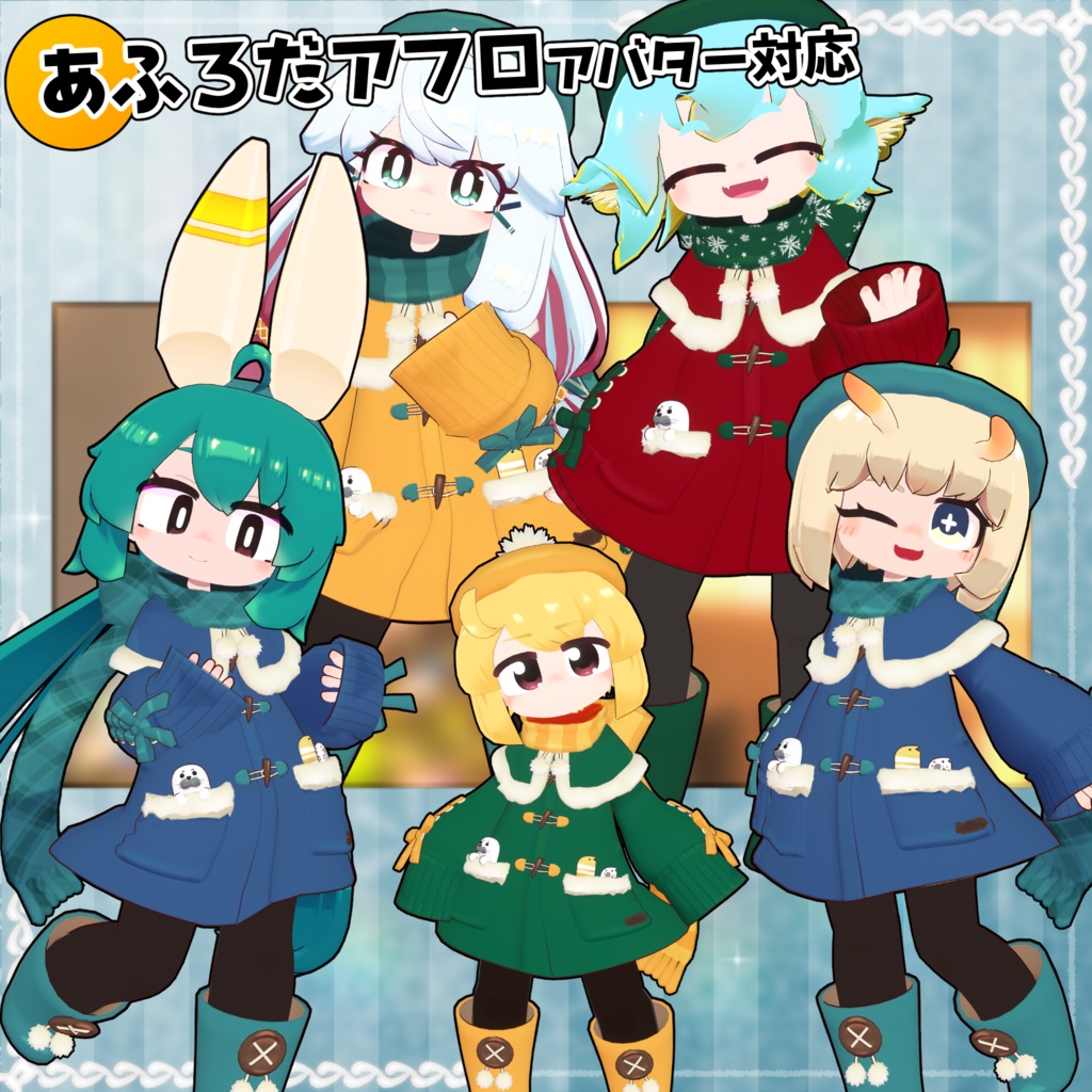 【36アバター対応】Winter Cloths【衣装】