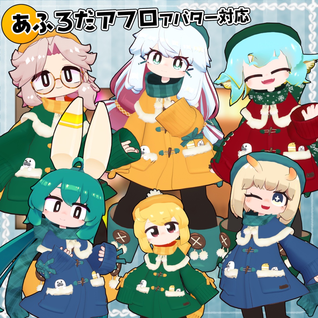 【40アバター対応】Winter Cloths【衣装】