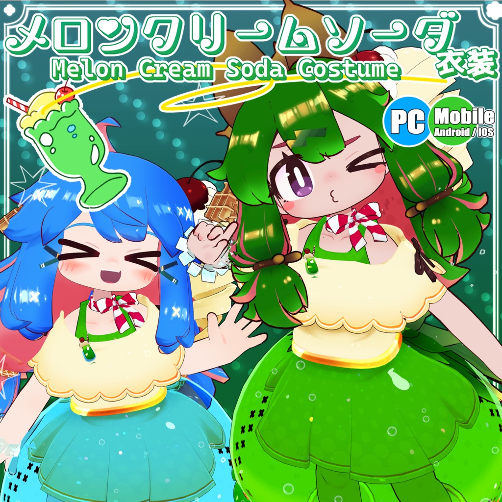 【31アバター対応】メロンクリームソーダ衣装【衣装】