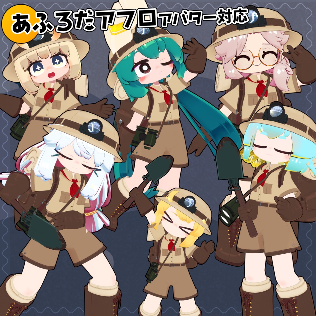 【40アバター対応】バーチャル探検隊衣装 【衣装】