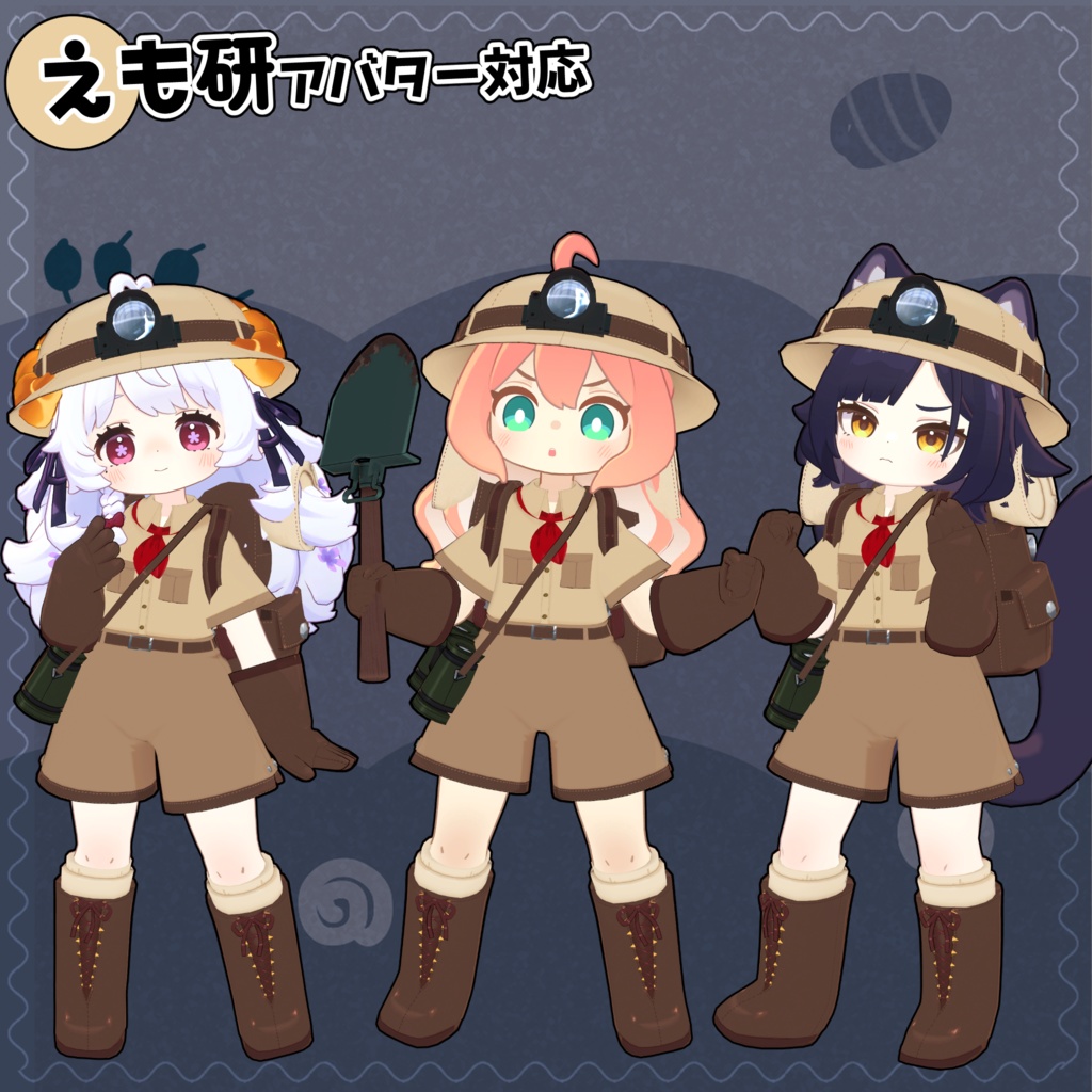 【36アバター対応】バーチャル探検隊衣装 【衣装】