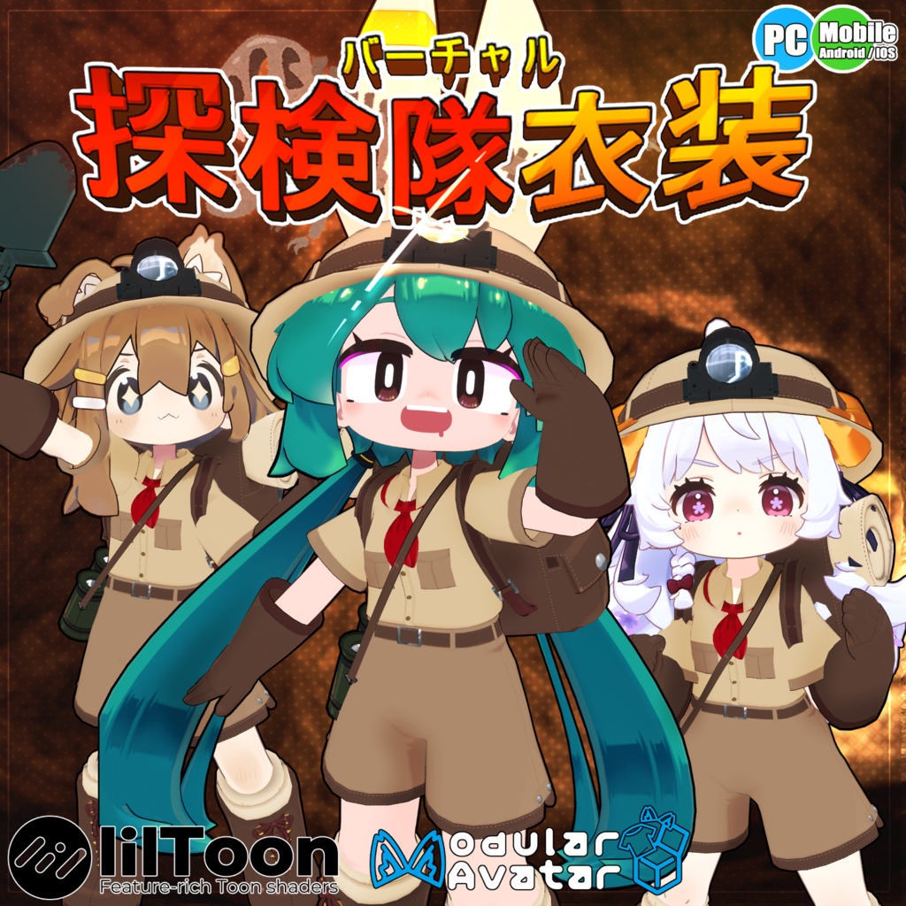 【36アバター対応】バーチャル探検隊衣装 【衣装】