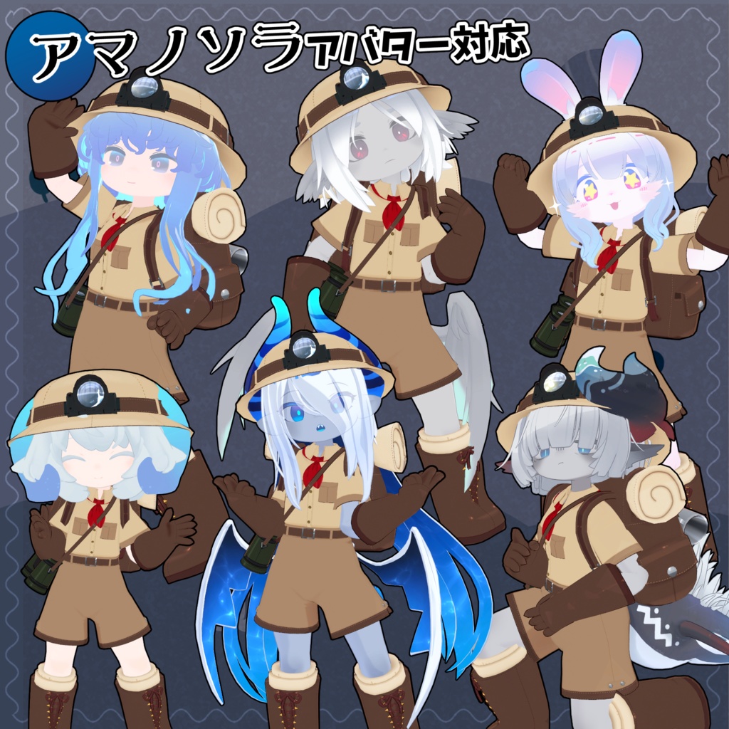 【36アバター対応】バーチャル探検隊衣装 【衣装】