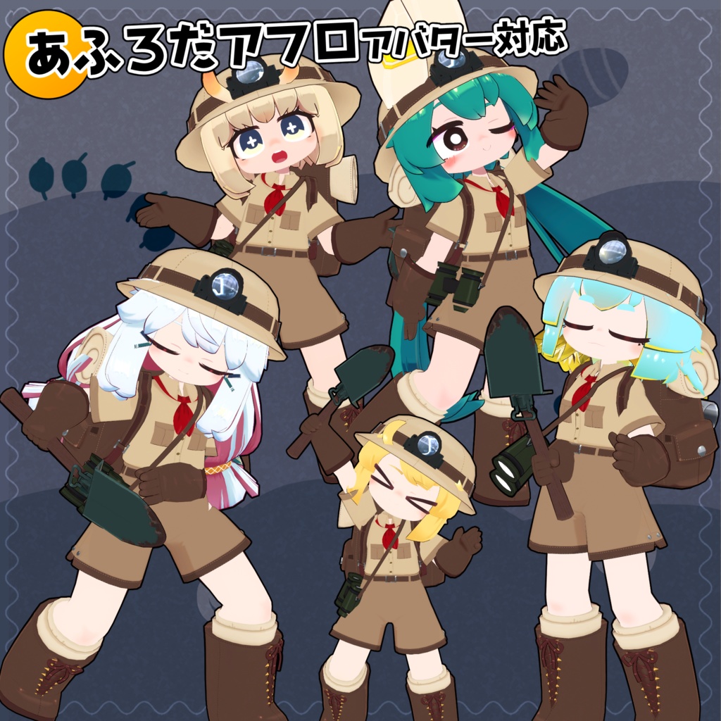 【36アバター対応】バーチャル探検隊衣装 【衣装】