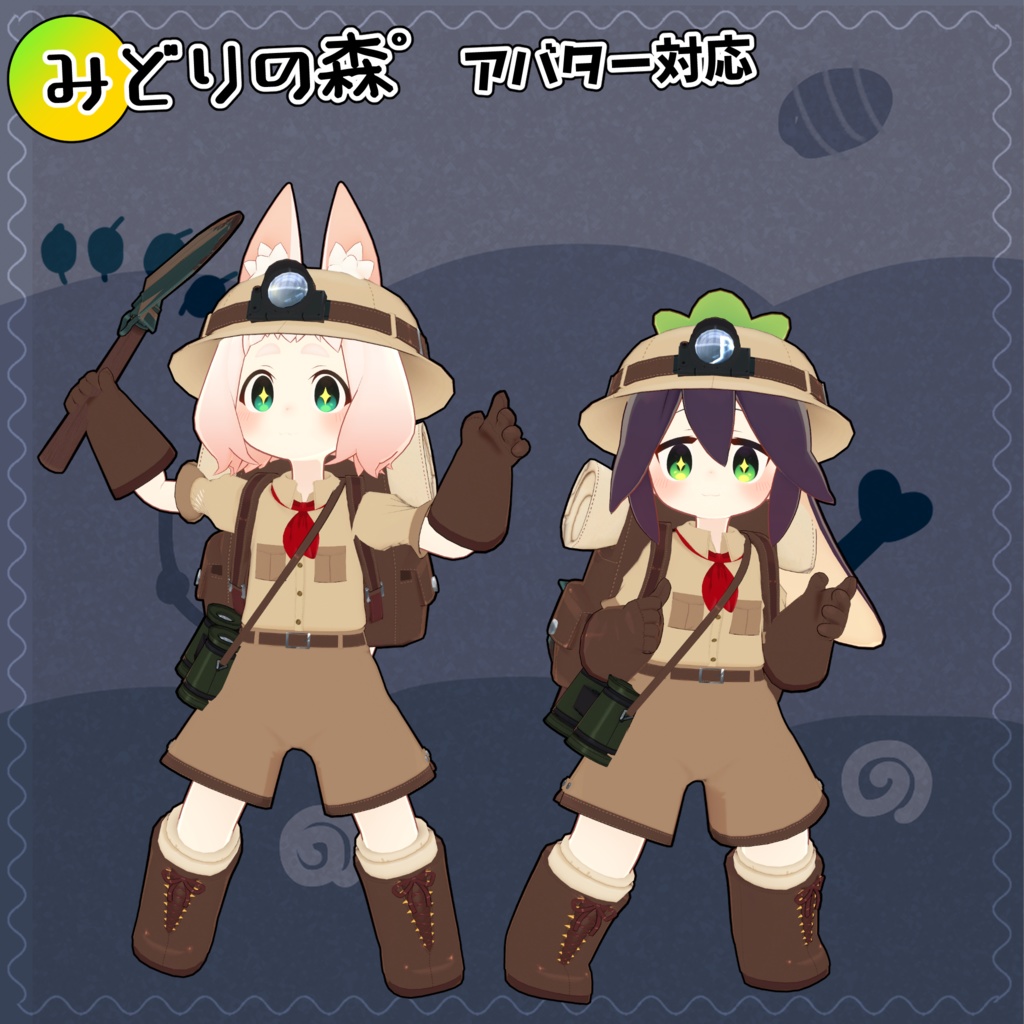 【36アバター対応】バーチャル探検隊衣装 【衣装】