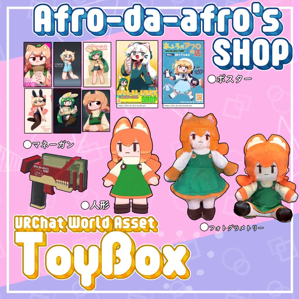 【小道具】Afro-da-afro's SHOP ToyBox