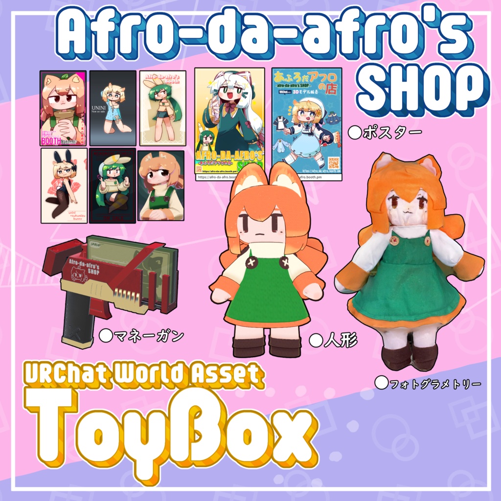 【小道具】Afro-da-afro's SHOP ToyBox
