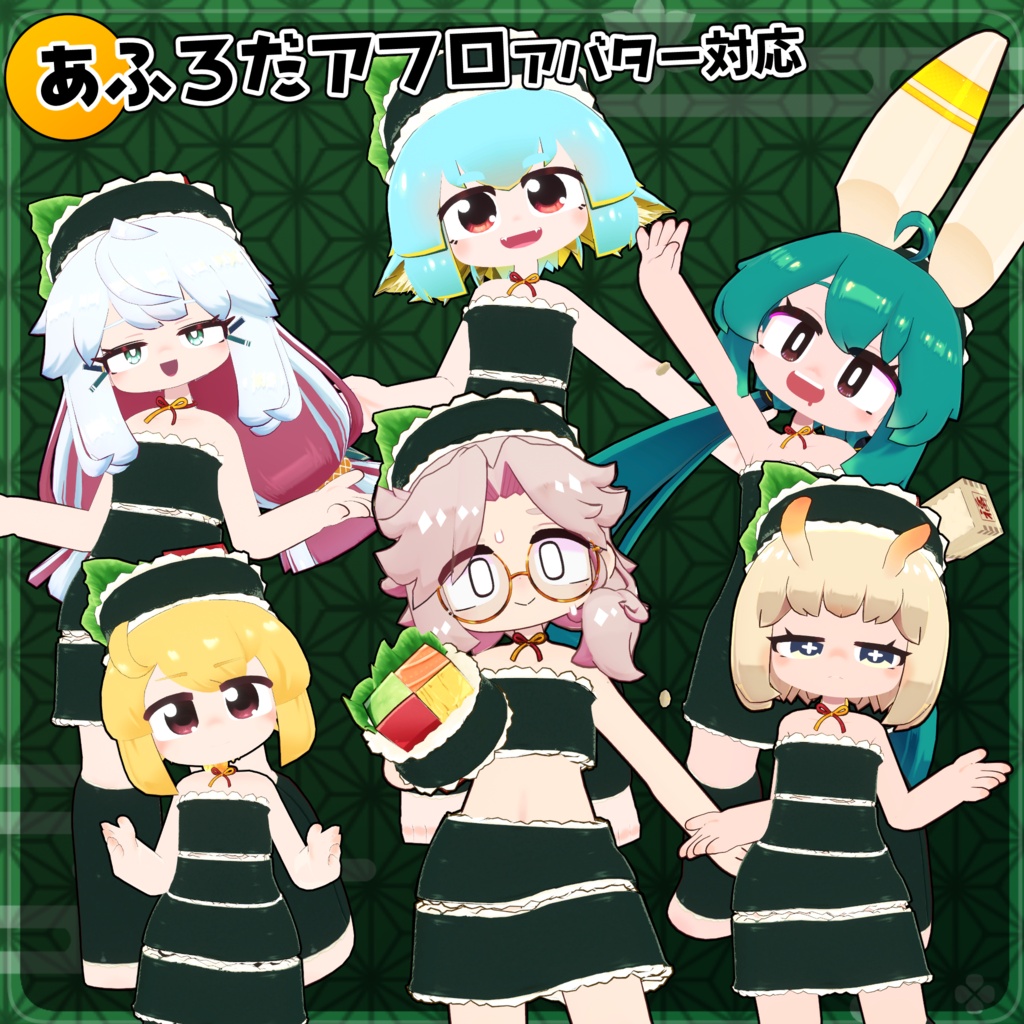 【40アバター対応】巻き寿司衣装【衣装】