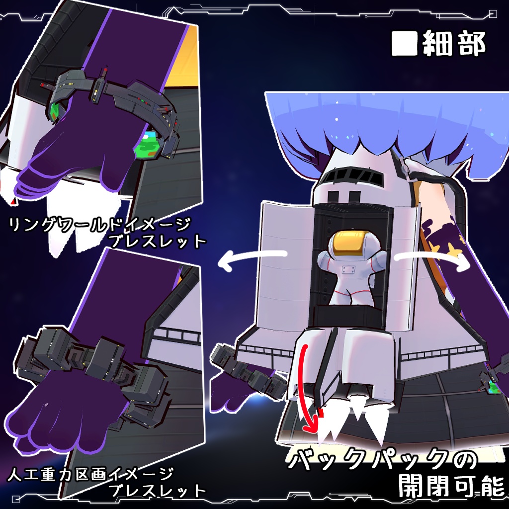 【衣装】スペースオービター衣装