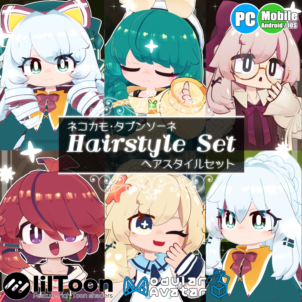 【5アバター対応】ネコカモ・タブンソーネ髪型セット【髪型】