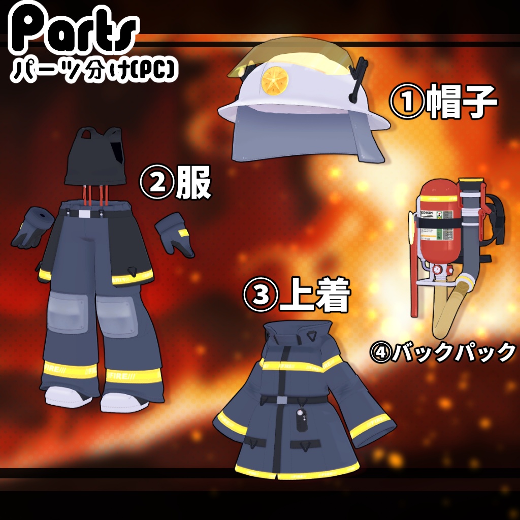 【35アバター対応】消防コスチューム【衣装】