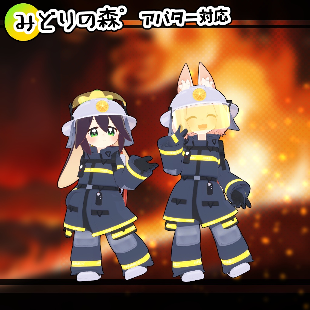 【35アバター対応】消防コスチューム【衣装】