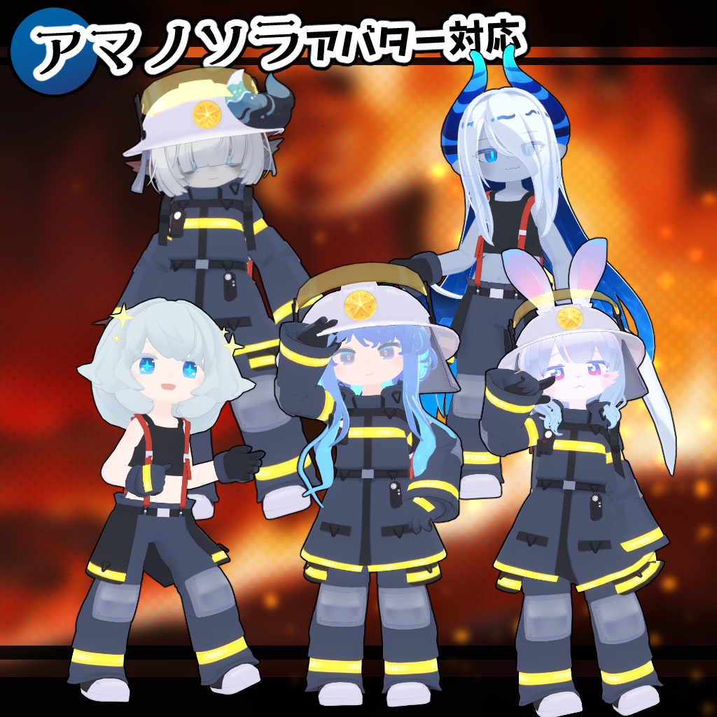 【35アバター対応】消防コスチューム【衣装】