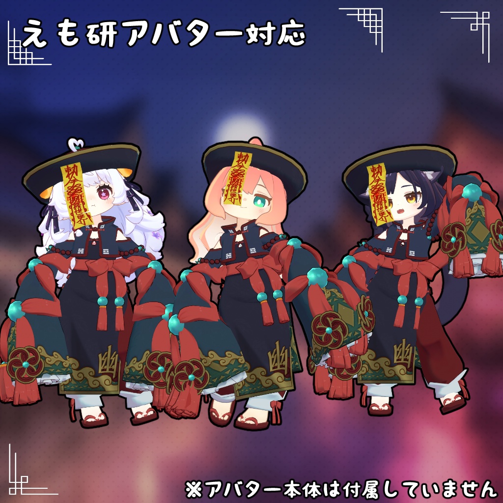 【32アバター対応】ハロウィン キョンシー 衣装【衣装】