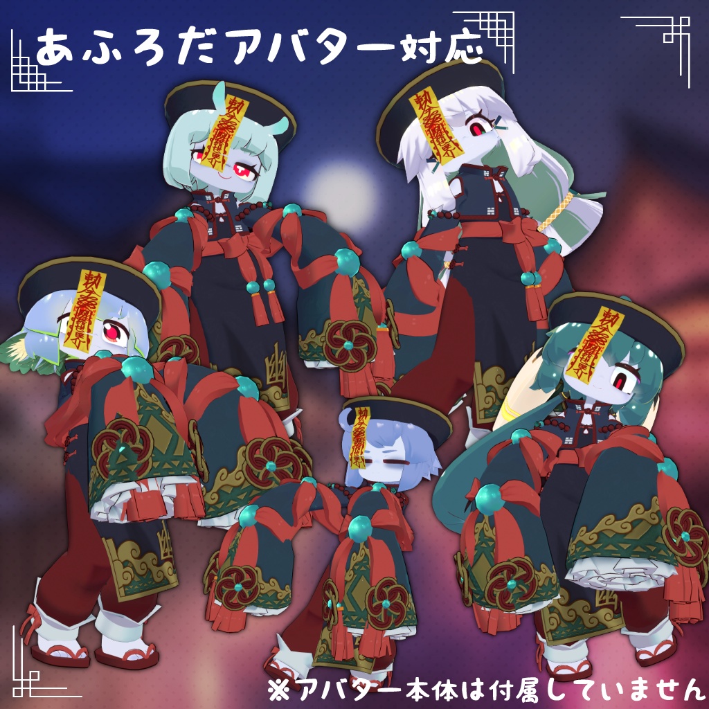 【32アバター対応】ハロウィン キョンシー 衣装【衣装】