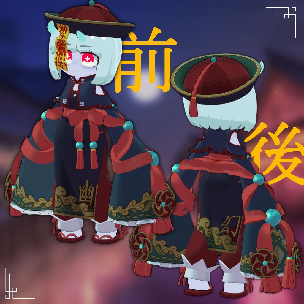 【32アバター対応】ハロウィン キョンシー 衣装【衣装】