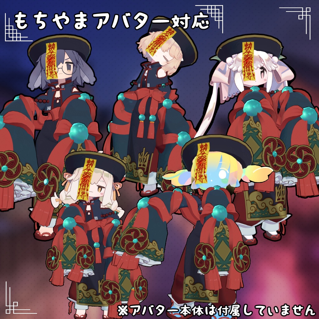 【32アバター対応】ハロウィン キョンシー 衣装【衣装】