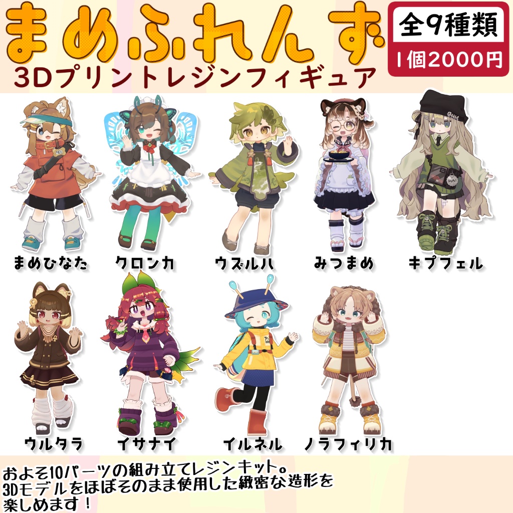 まめふれんず3Dプリントレジンフィギュア【クロンカ】