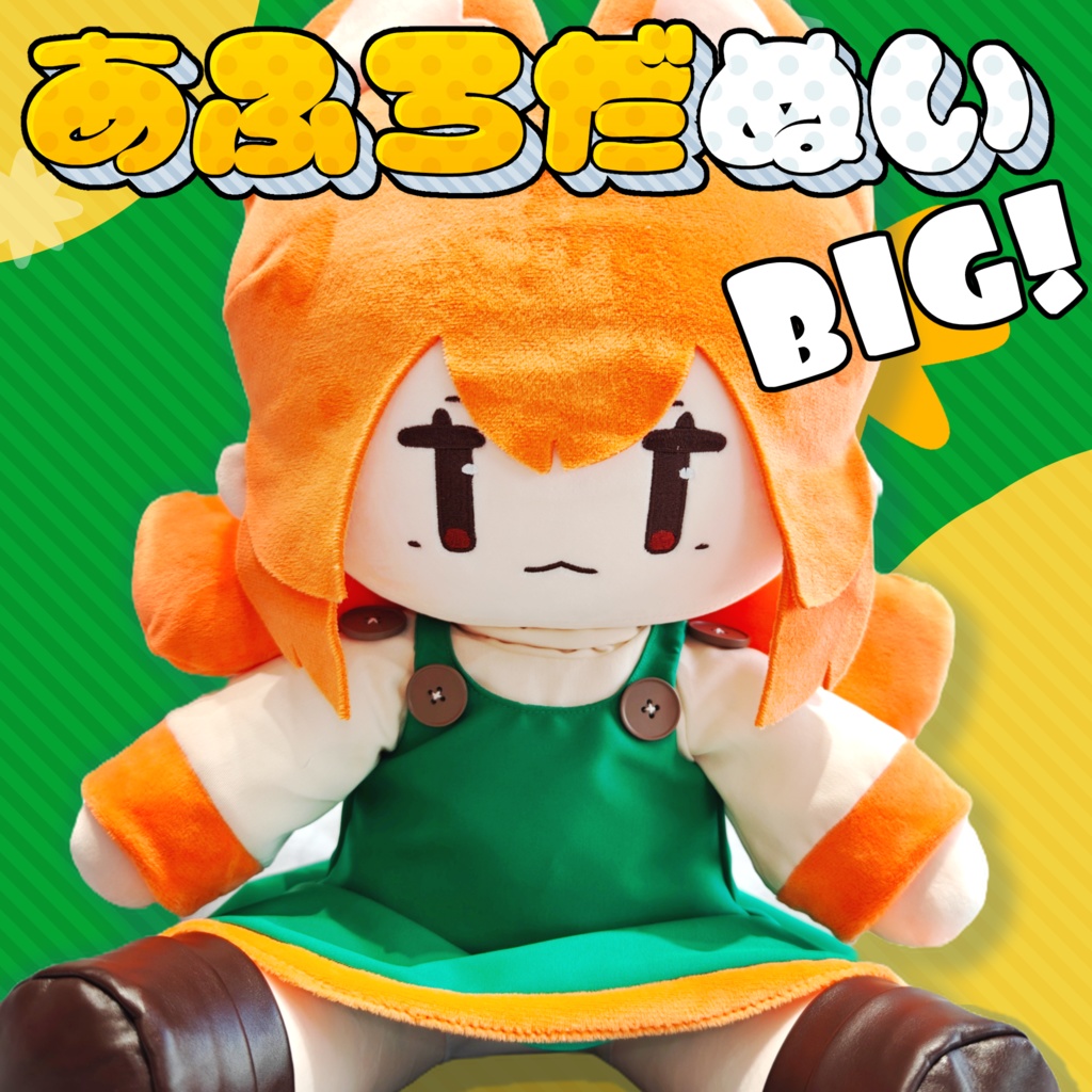 【ぬいぐるみ】あふろだぬいBIG!