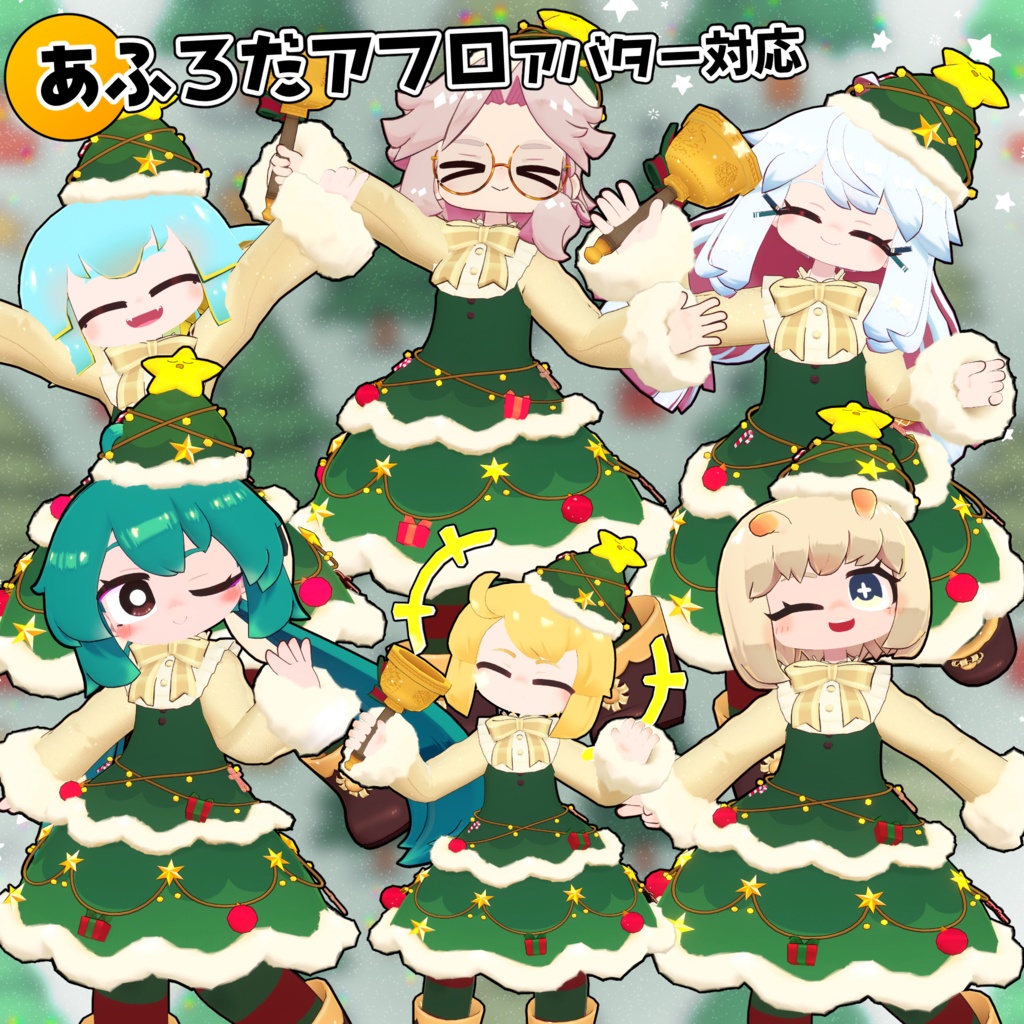 【40アバター対応】クリスマスツリー衣装【衣装】