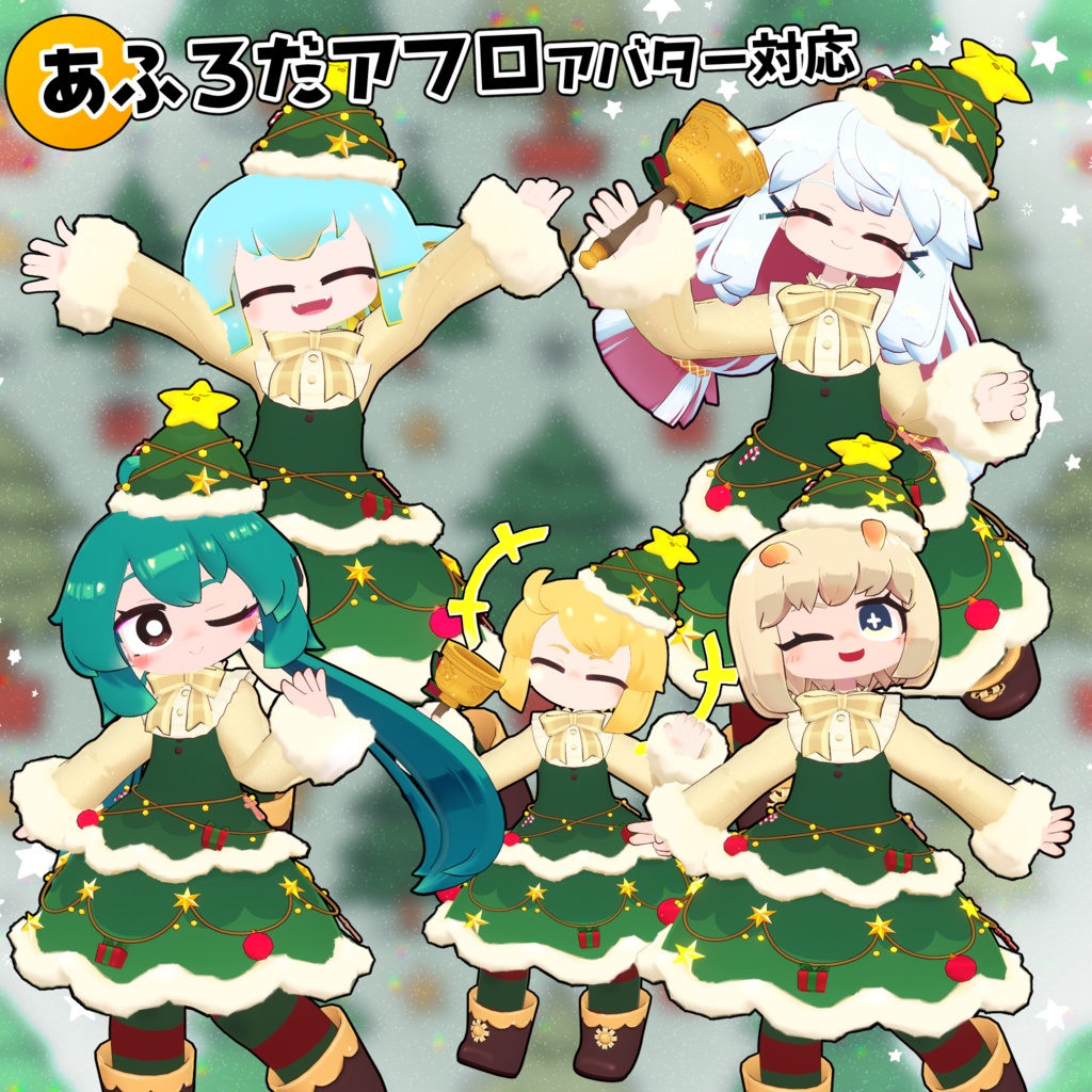 【36アバター対応】クリスマスツリー【衣装】