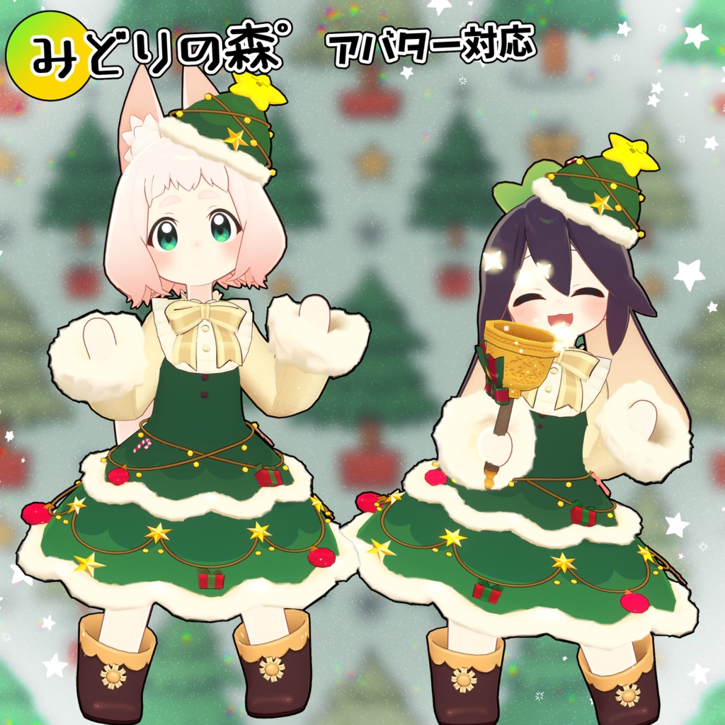 【36アバター対応】クリスマスツリー【衣装】