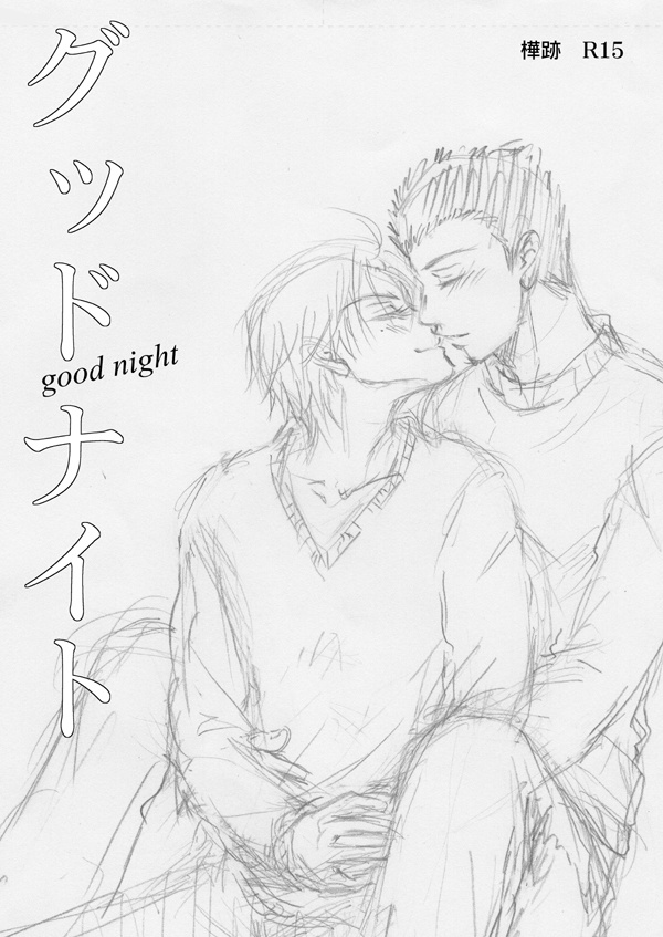 【樺跡R15】グッドナイト