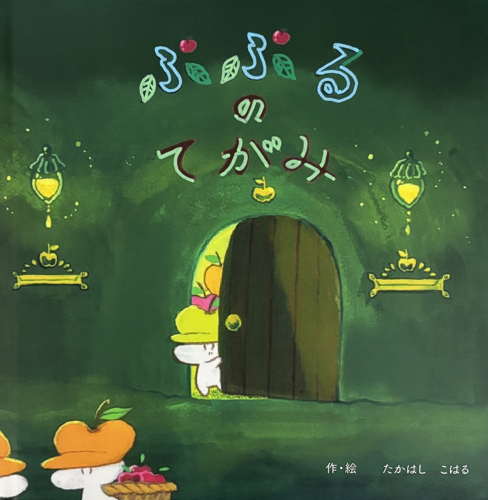 ぷぷるのてがみ