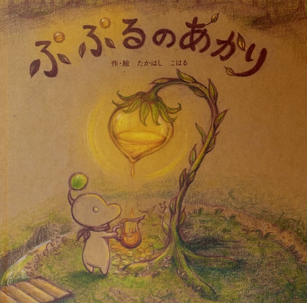 ぷぷるの絵本シリーズセット