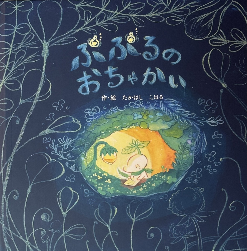 ぷぷるの絵本シリーズセット