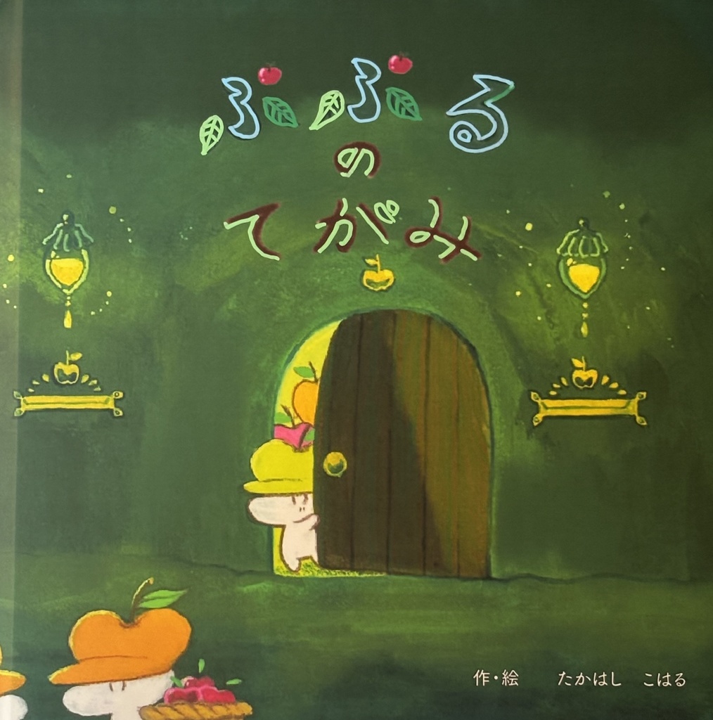 ぷぷるの絵本シリーズセット